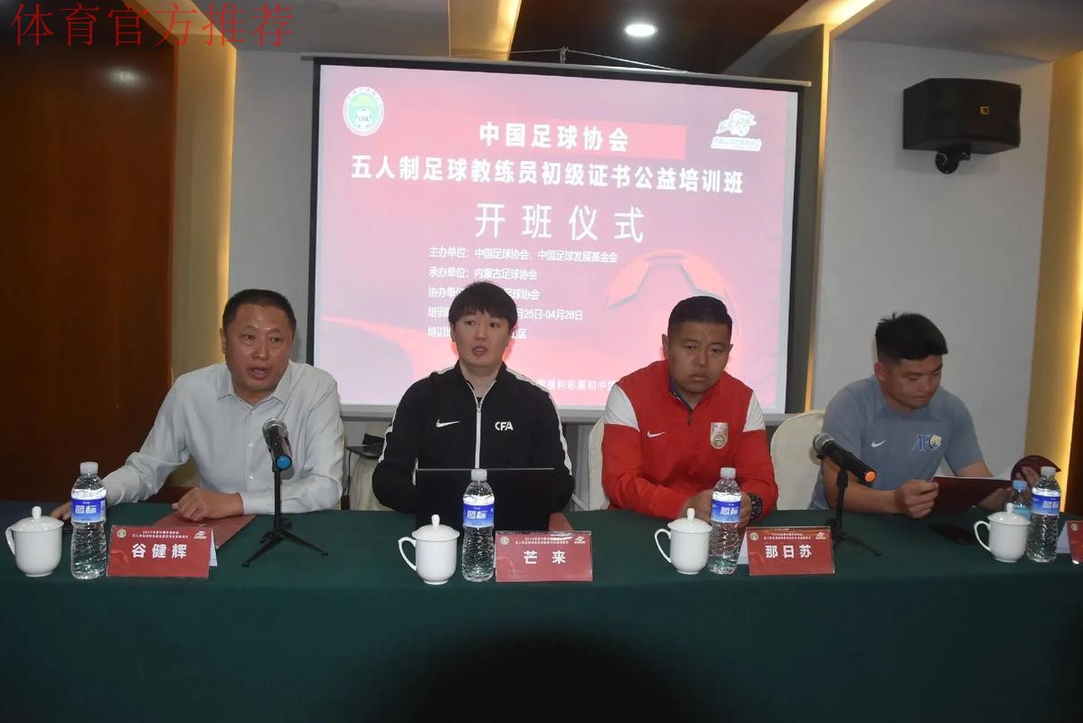 2024中国足协五人制足球初级教练员讲师继续教育培训班开班 2024中国足协五人制足球初级教练员讲师继续教育培训班开班
