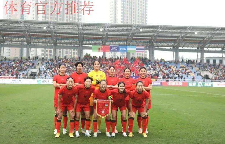 2025永川国际女足锦标赛 中国女足首战5-0大胜对手 2025永川国际女足锦标赛 中国女足首战5-0大胜对手